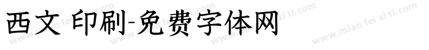 西文 印刷字体转换
